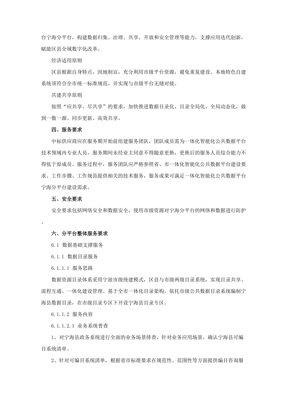 大数据发展服务中心一体化智能化公共数据平台.doc_第3页