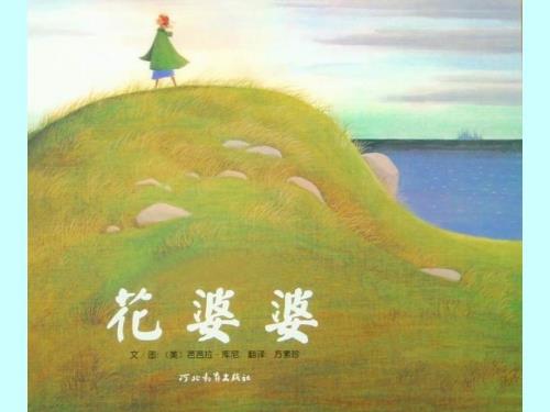 电子绘本花婆婆.ppt