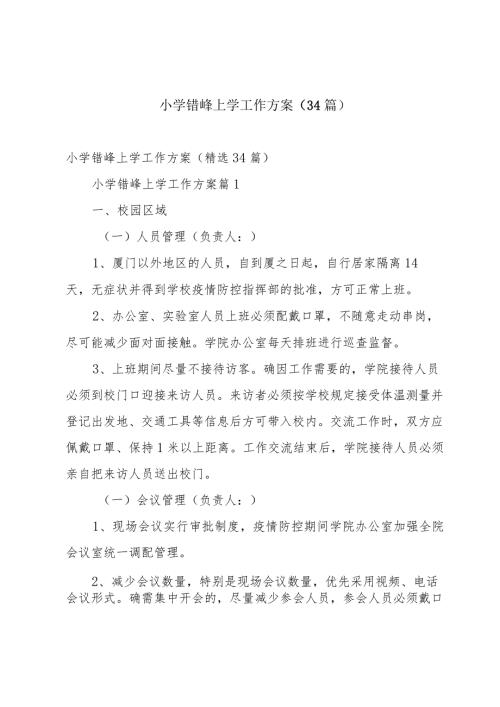 小学错峰上学工作方案（34篇）.docx