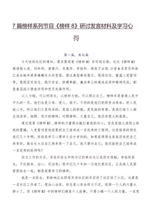 7篇榜样系列节目《榜样8》研讨发言材料及学习心得.docx