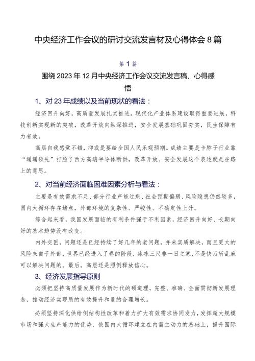 中央经济工作会议的研讨交流发言材及心得体会8篇.docx