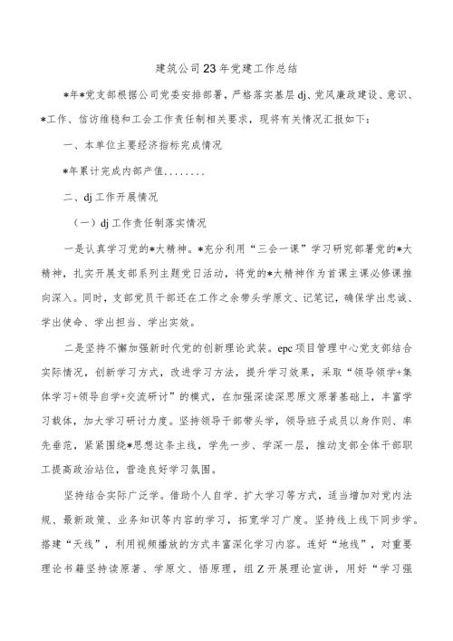 建筑公司23年党建工作总结.docx