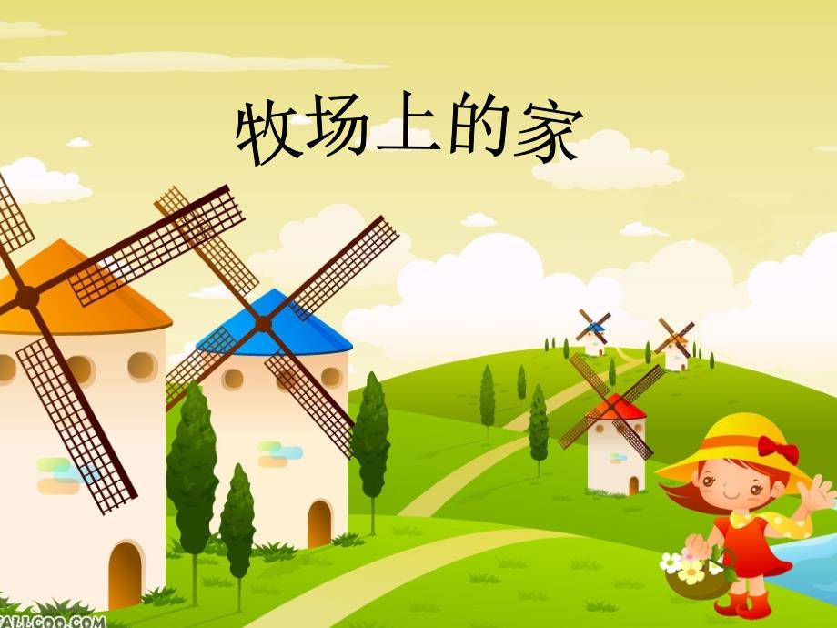 牧场上的家PPT课件.ppt_第2页