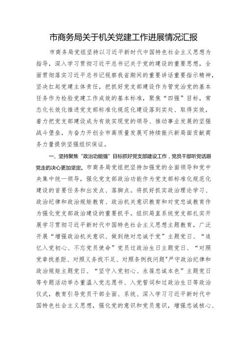 市商务局关于机关党建工作进展情况汇报(2).docx