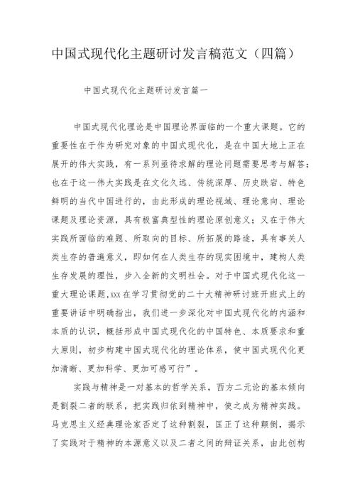 中国式现代化主题研讨发言稿范文（四篇）.docx