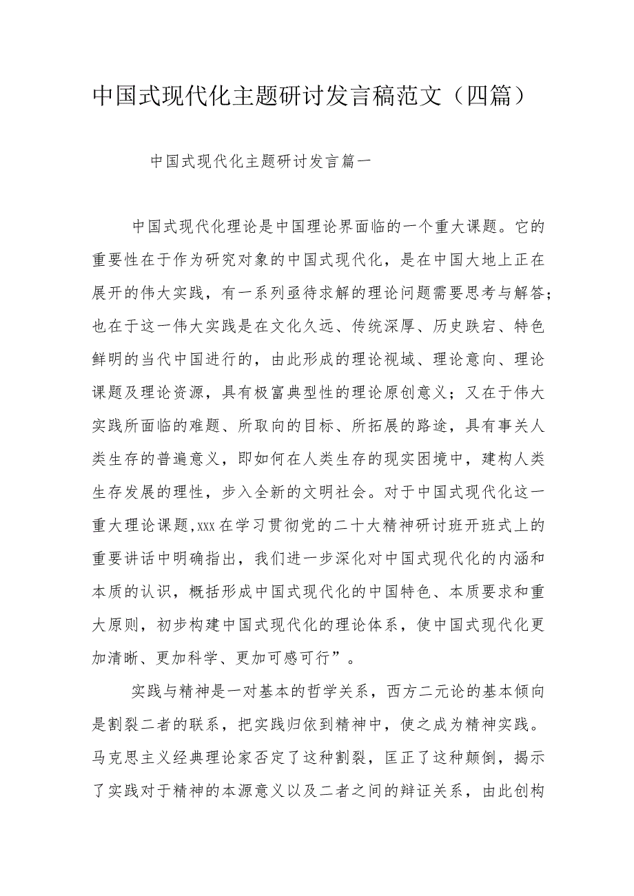中国式现代化主题研讨发言稿范文（四篇）.docx_第1页