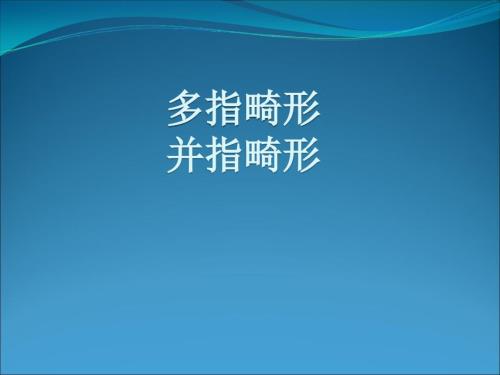 多指并指畸形PPT课件.ppt