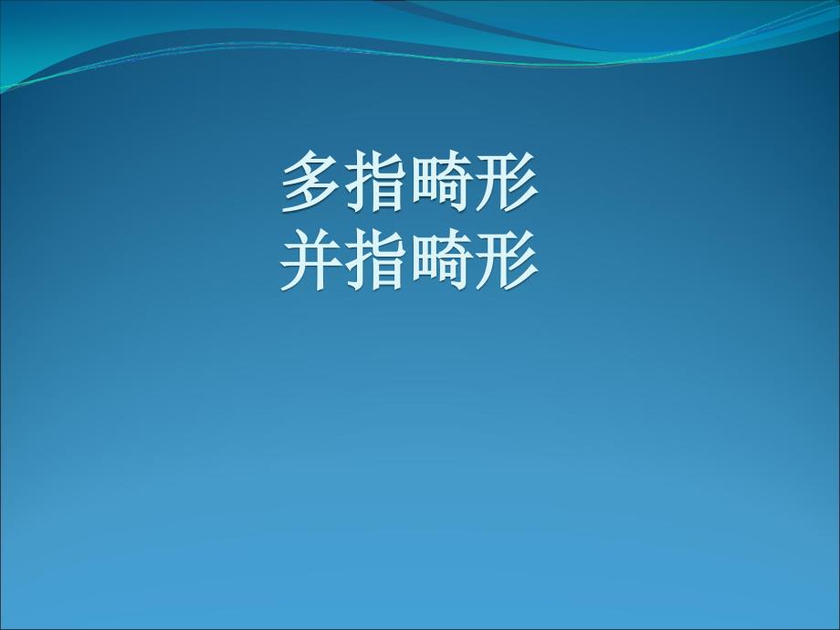 多指并指畸形PPT课件.ppt_第1页