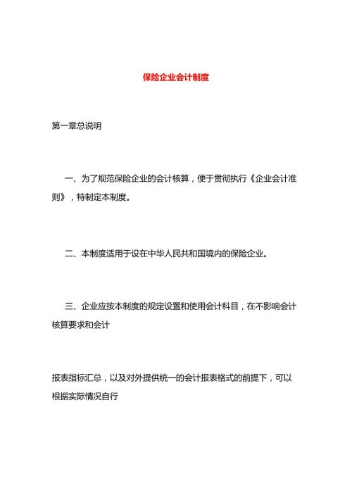 保险企业会计核算制度.docx