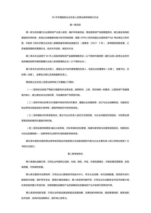 市属国有企业负责人经营业绩考核暂行办法.docx
