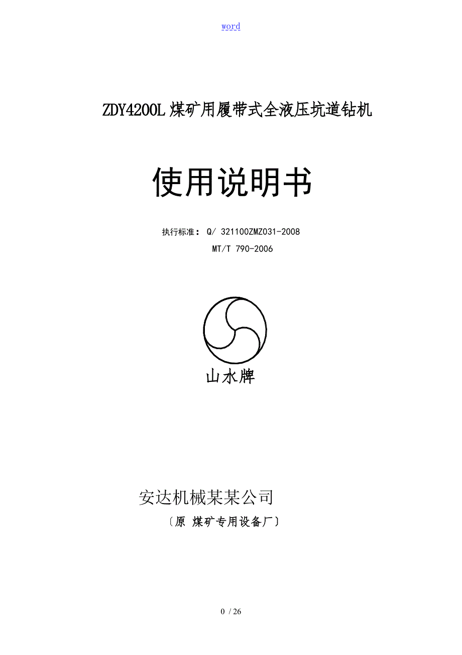 ZDY4200L型履带钻机说明书.doc_第1页