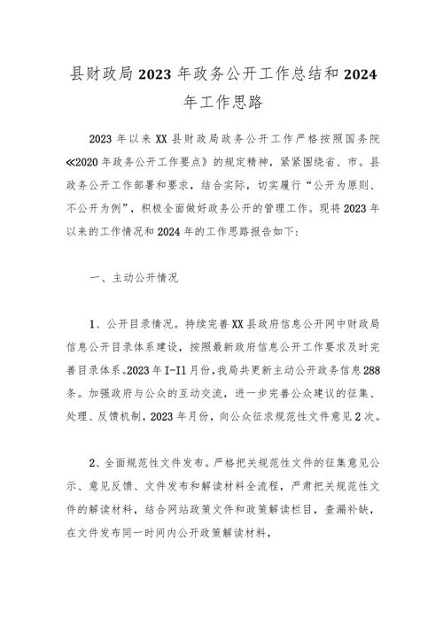 县财政局2023年政务公开工作总结和2024年工作思路.docx