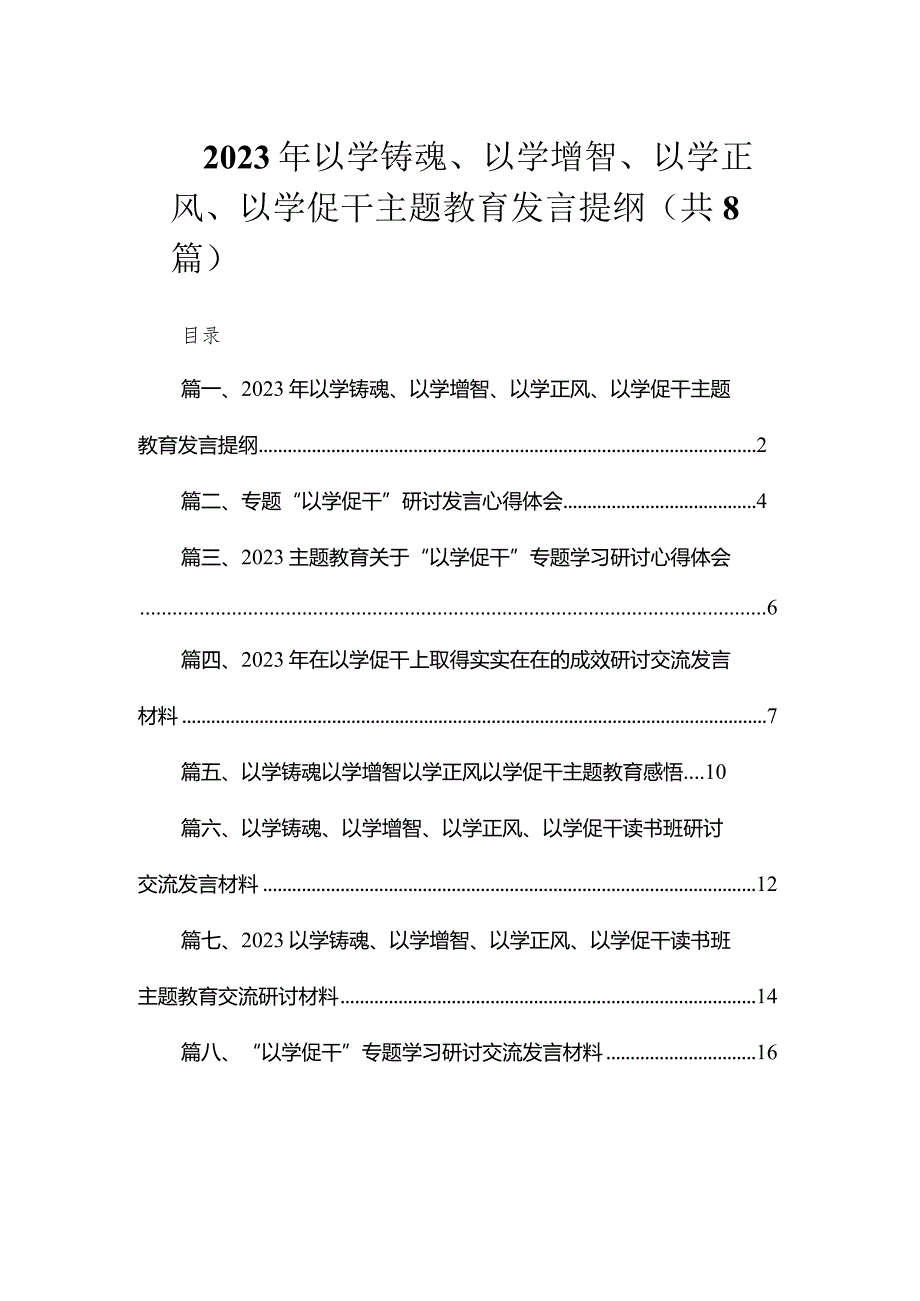 2023年以学铸魂、以学增智、以学正风、以学促干专题教育发言提纲（共8篇）.docx_第1页