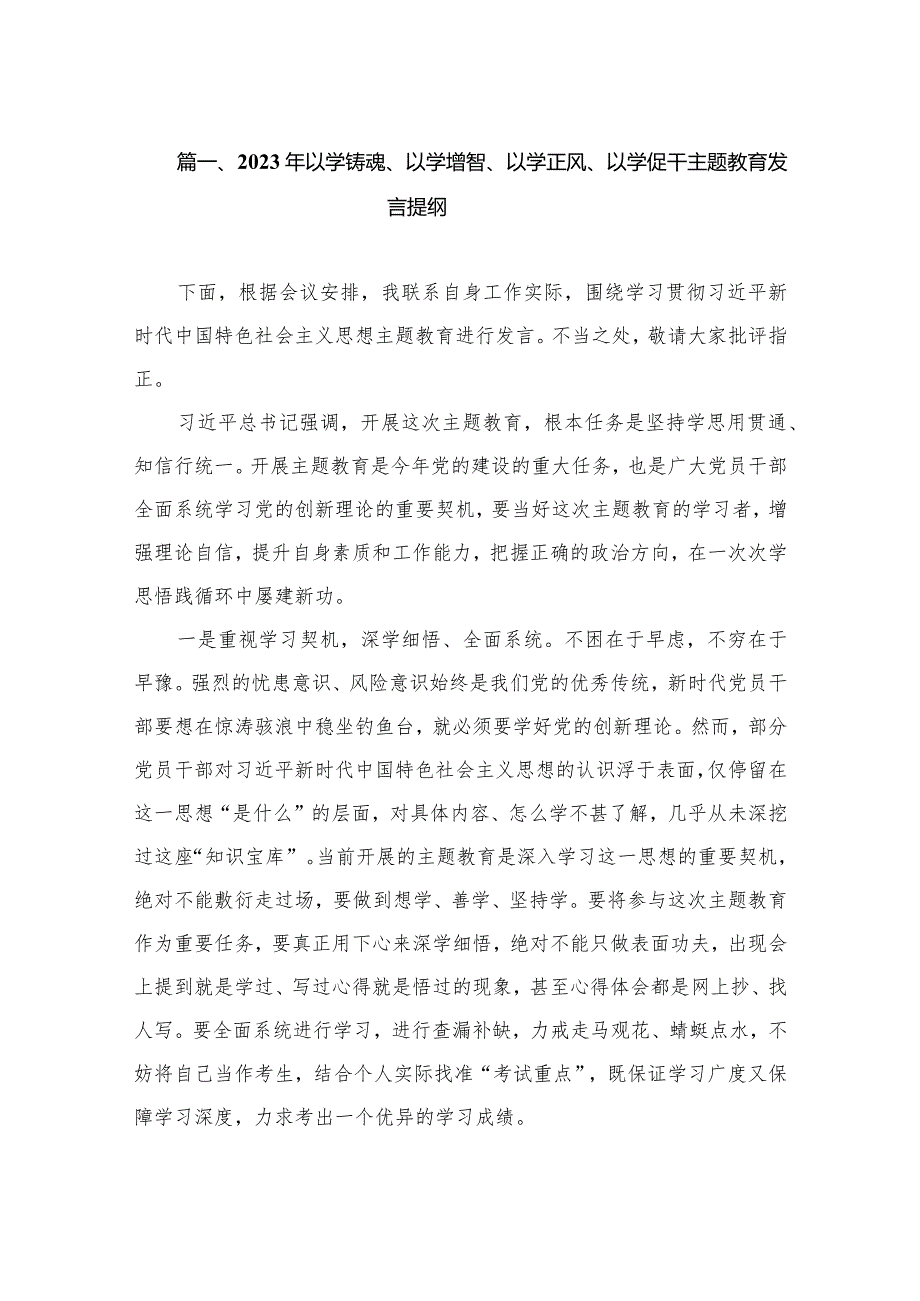 2023年以学铸魂、以学增智、以学正风、以学促干专题教育发言提纲（共8篇）.docx_第2页