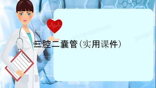三腔二囊管实用课件.ppt