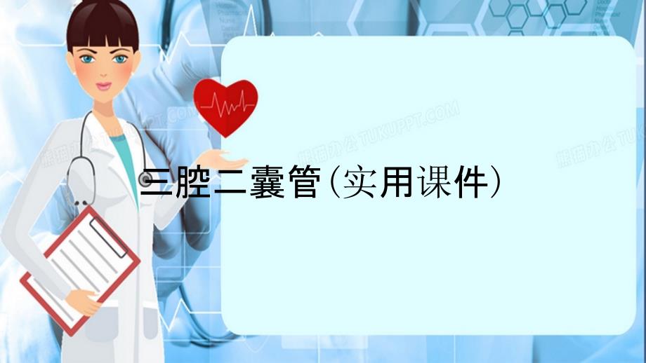 三腔二囊管实用课件.ppt_第1页