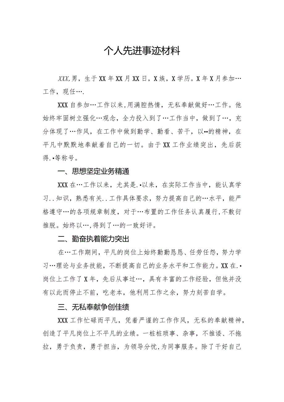个人先进事迹材料(1).docx_第1页
