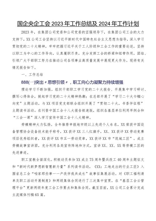 国企央企工会2023年工作总结及2024年工作计划.docx