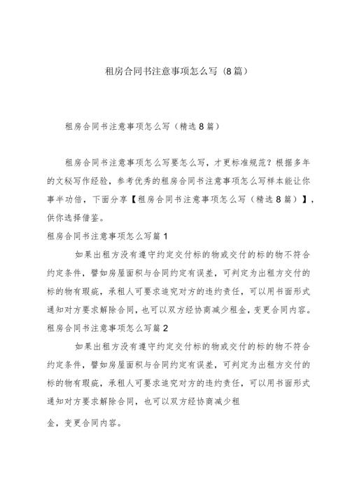 租房合同书注意事项怎么写(8篇).docx