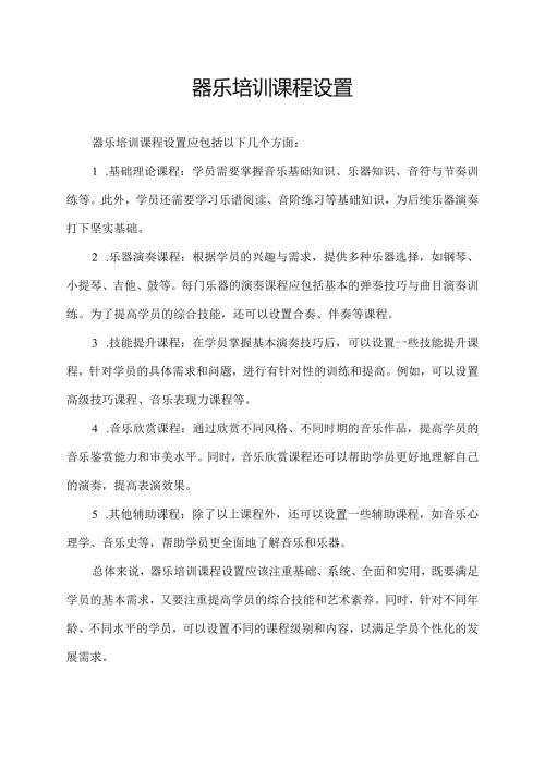 器乐培训课程设置.docx