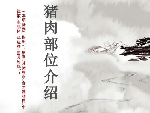 猪肉分割及部位介绍.ppt
