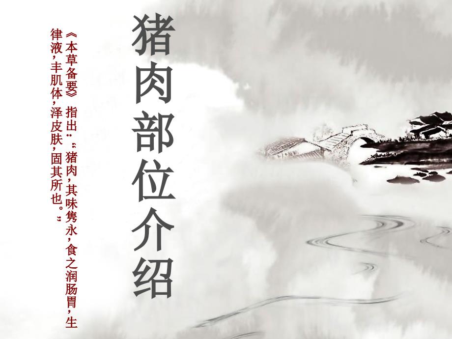 猪肉分割及部位介绍.ppt_第1页