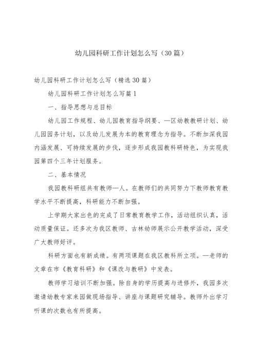 幼儿园科研工作计划怎么写（30篇）.docx