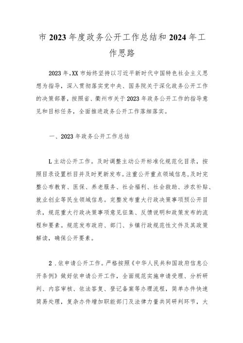 市2023政务公开工作总结和2024年工作思路(1).docx