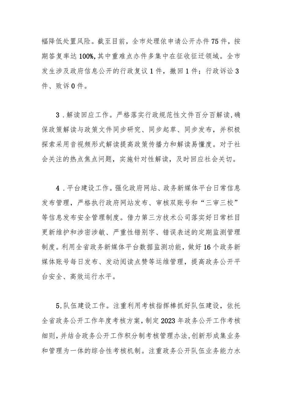 市2023政务公开工作总结和2024年工作思路(1).docx_第2页