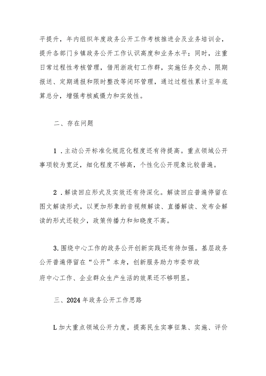 市2023政务公开工作总结和2024年工作思路(1).docx_第3页