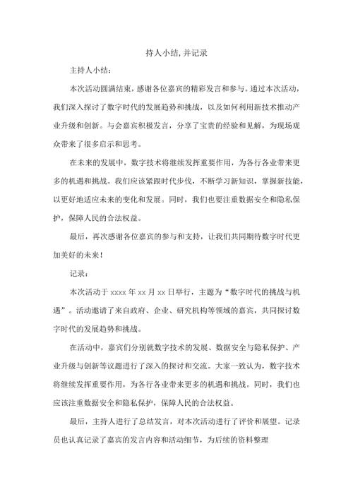 持人小结,并记录.docx