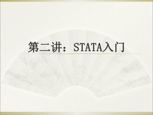 STATA入门PPT课件.ppt