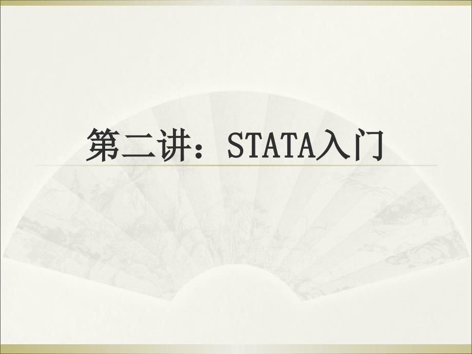 STATA入门PPT课件.ppt_第1页
