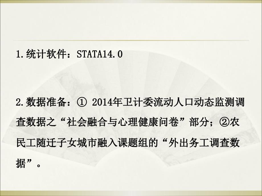 STATA入门PPT课件.ppt_第2页