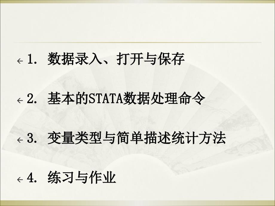 STATA入门PPT课件.ppt_第3页