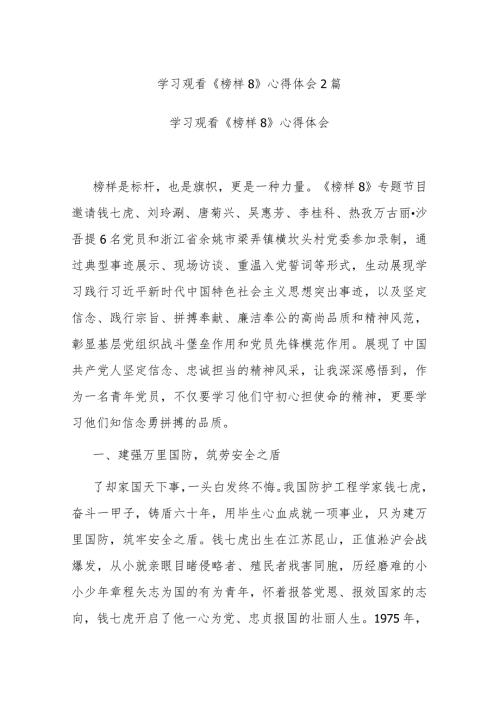 学习观看《榜样8》心得体会2篇(1).docx