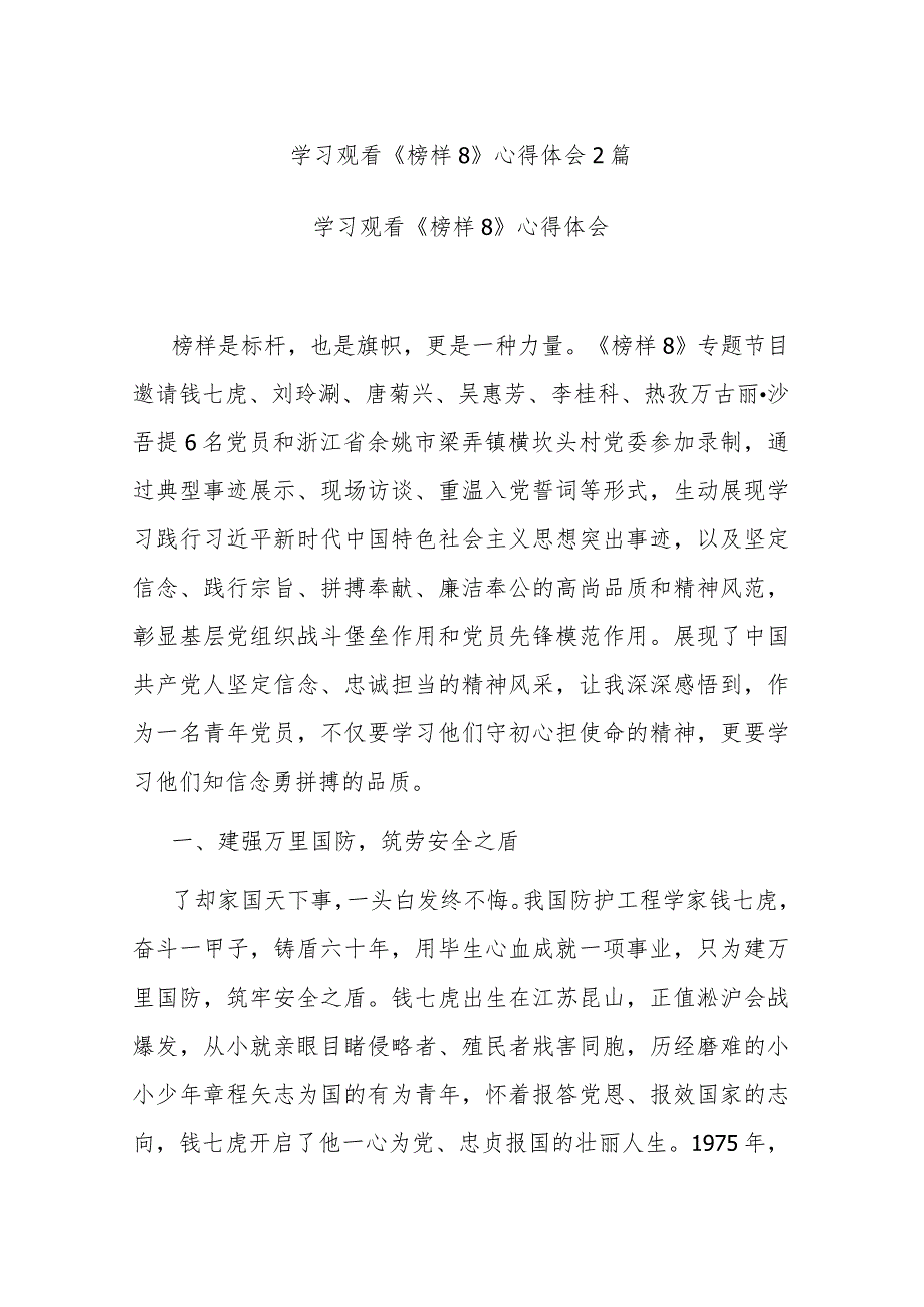 学习观看《榜样8》心得体会2篇(1).docx_第1页