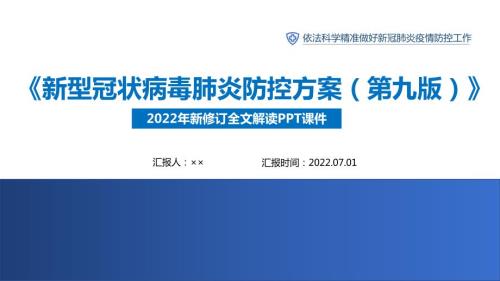 学习新冠肺炎防控方案第九版PPT新型冠状病毒肺炎防控方案第九版PPT.ppt