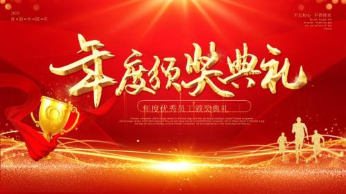 优秀员工颁奖典礼.pptx