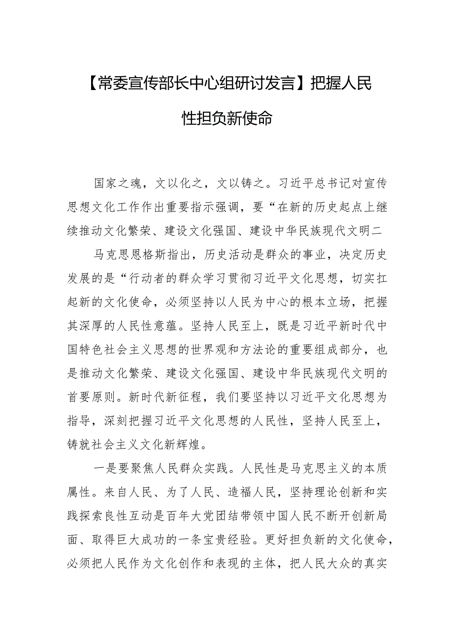 【常委宣传部长中心组研讨发言】把握人民性 担负新使命.docx_第1页