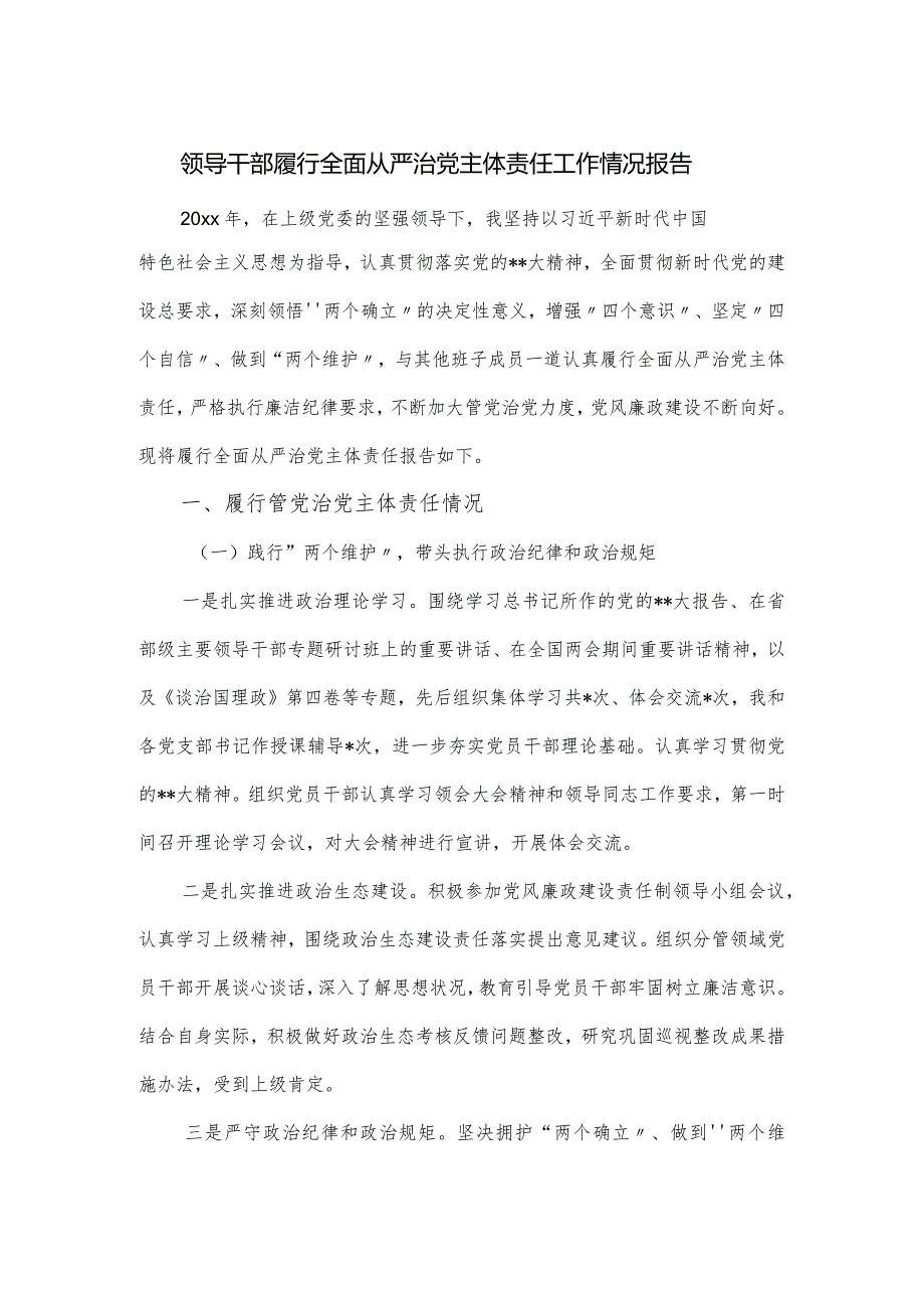 2023年领导干部履行全面从严治党主体责任工作情况报告.docx_第1页