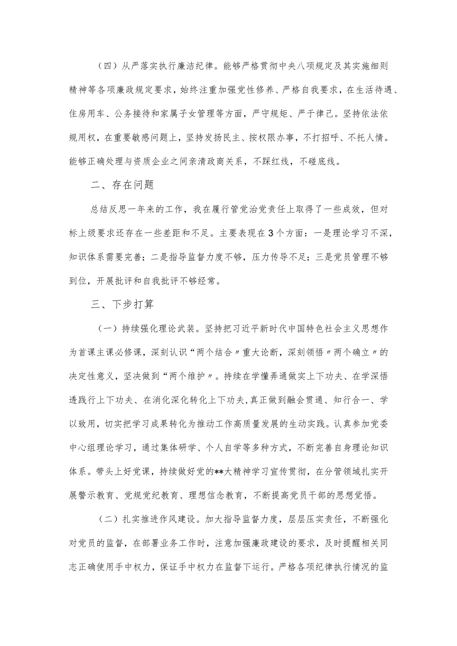 2023年领导干部履行全面从严治党主体责任工作情况报告.docx_第3页