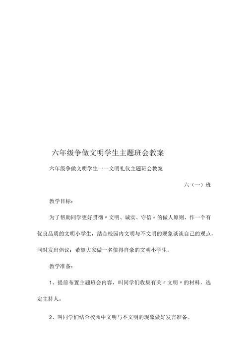 六年级争做文明学生主题班会教案.docx