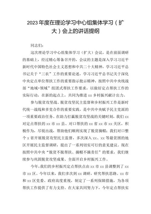 2023在理论学习中心组集体学习（扩大）会上的讲话提纲.docx