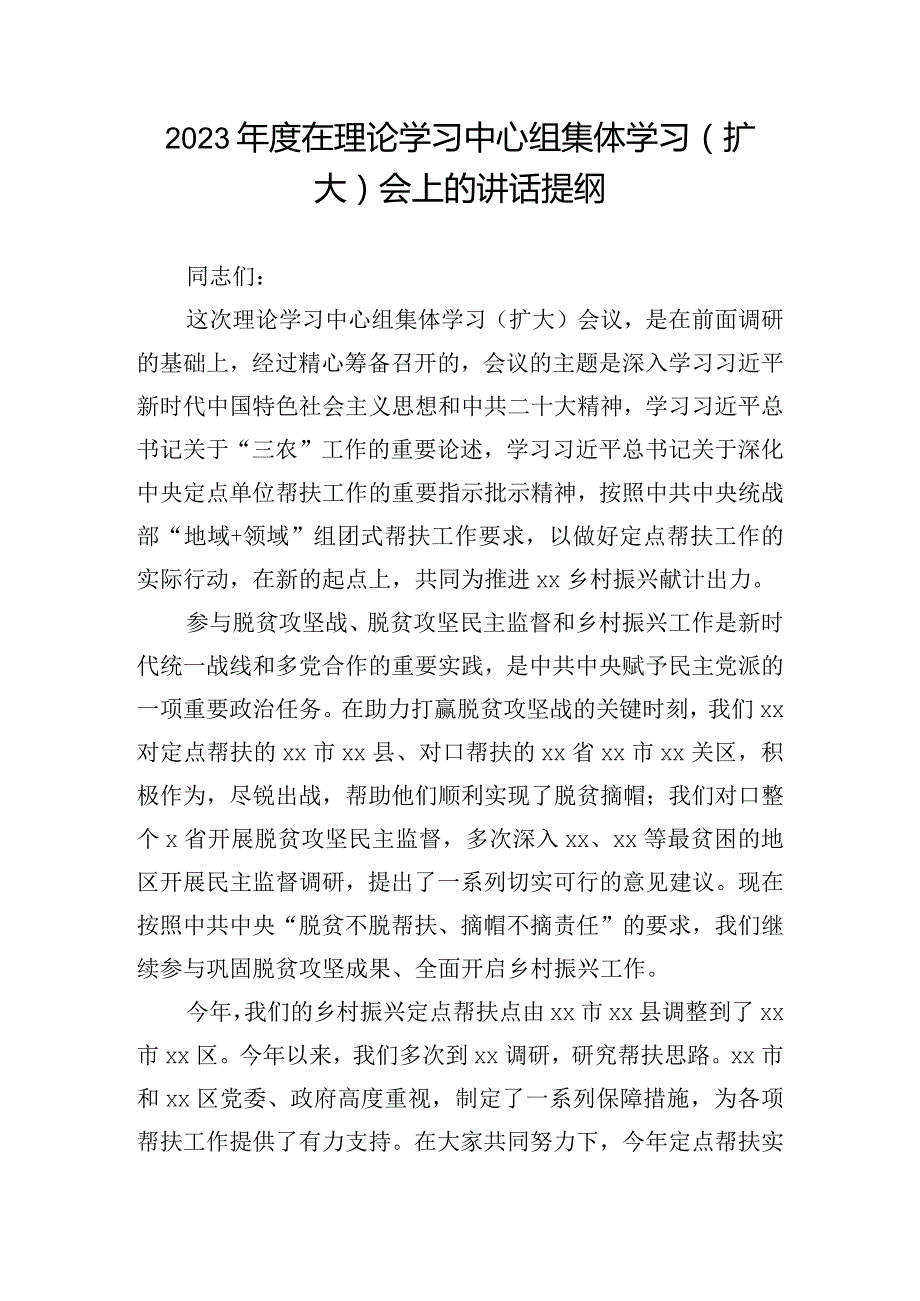 2023在理论学习中心组集体学习（扩大）会上的讲话提纲.docx_第1页