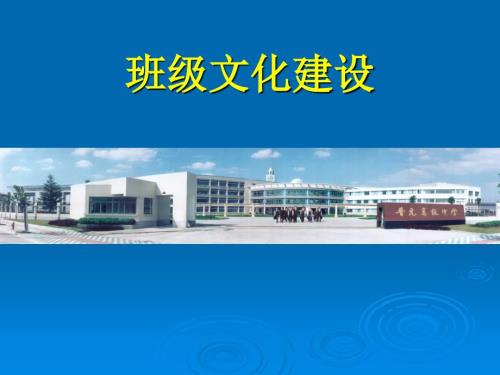 班风学风班会班级文化建设PPT课件.ppt