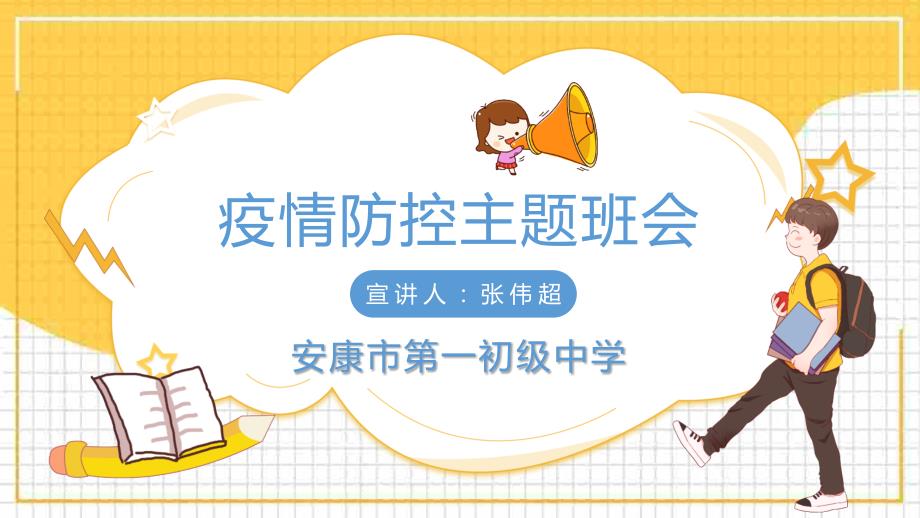 疫情防控主题班会课.pptx_第1页