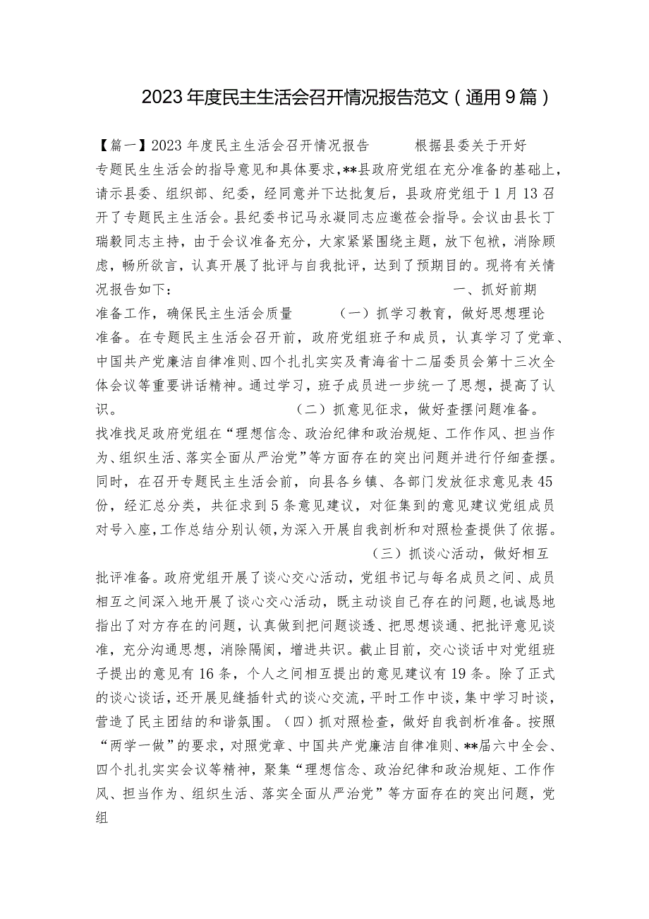 2023民主生活会召开情况报告范文(通用9篇).docx_第1页