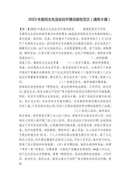 2023民主生活会召开情况报告范文(通用9篇).docx