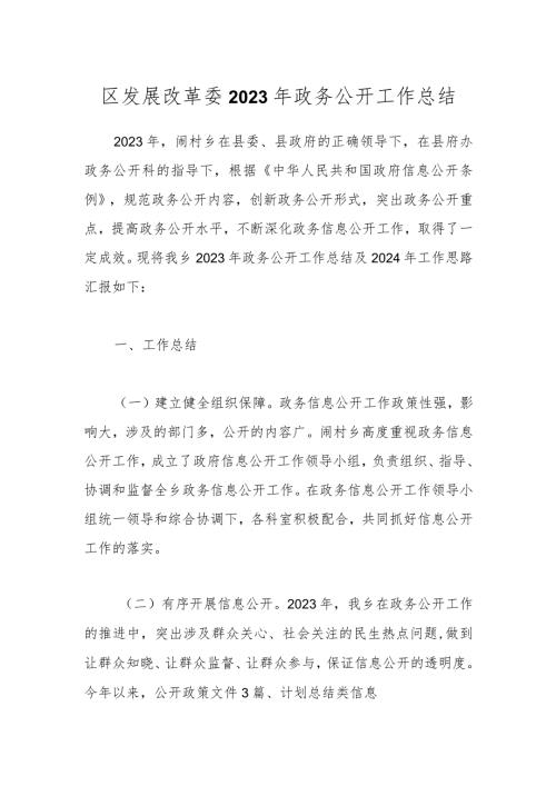 区发展改革委2023年政务公开工作总结.docx
